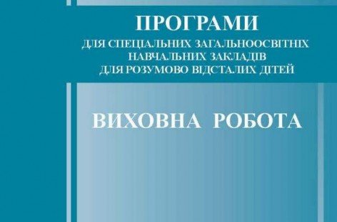 Програми для спеціальних загальноосвітніх навчальних закладів для розумово відсталих дітей «ВИХОВНА РОБОТА» (5-10 класи)