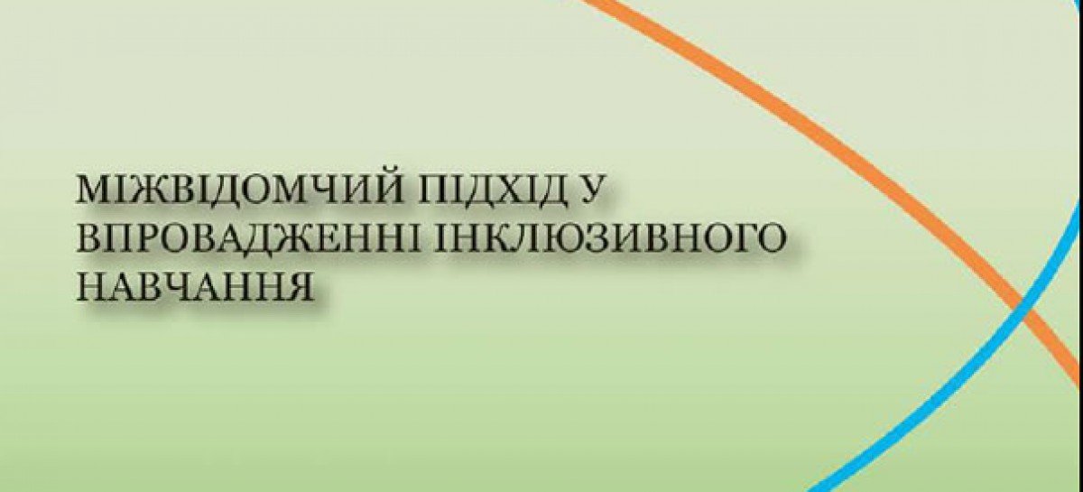 ТРЕНІНГОВИЙ МОДУЛЬ МІЖВІДОМЧИЙ ПІДХІД У ВПРОВАДЖЕННІ ІНКЛЮЗИВНОГО НАВЧАННЯ