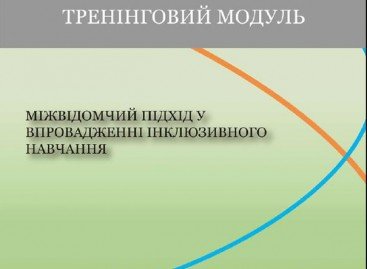 ТРЕНІНГОВИЙ МОДУЛЬ МІЖВІДОМЧИЙ ПІДХІД У ВПРОВАДЖЕННІ ІНКЛЮЗИВНОГО НАВЧАННЯ