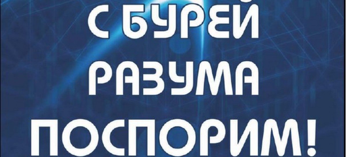 С бурей разума поспорим!