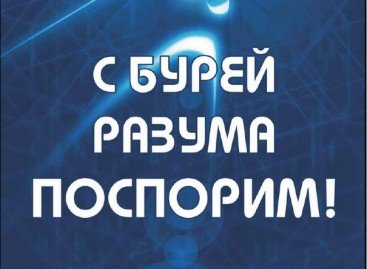 С бурей разума поспорим!