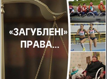 «ЗАГУБЛЕНІ» ПРАВА…