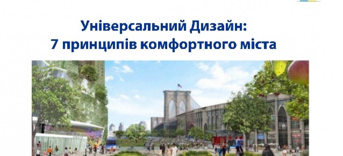 Чи знаєте Ви про універсальний дизайн?