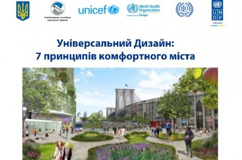 Чи знаєте Ви про універсальний дизайн?