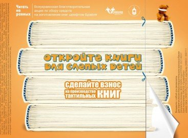 «Откройте книги для слепых детей» – подготовлен новый макет анонсирования проєкта «Читать на равных»