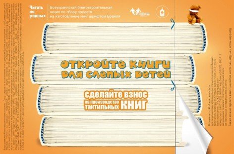 «Откройте книги для слепых детей» – подготовлен новый макет анонсирования проєкта «Читать на равных»