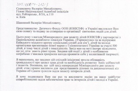 Лист від Представництва Дитячого Фонду ООН (ЮНІСЕФ) в Україні