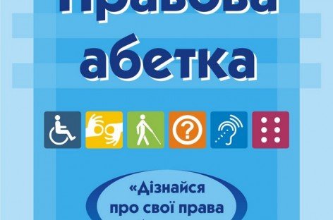 «Дізнайся про свої права більше»
