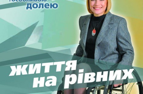ефір “Життя на рівних”