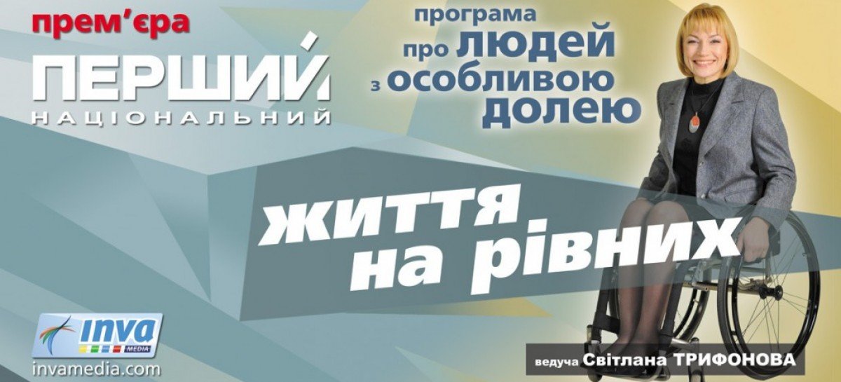 7 березня – презентація нового спеціального телепроєкту “Життя на рівних”