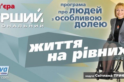 7 березня – презентація нового спеціального телепроєкту “Життя на рівних”