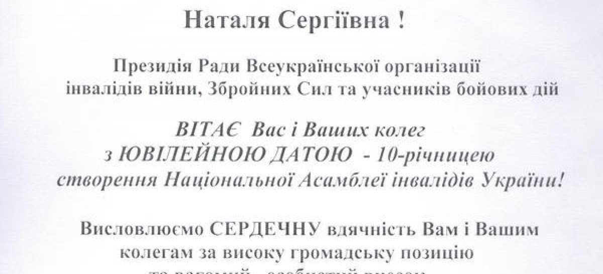 Президія Ради Всеукраїнської організації інвалідів війни, Збройних Сил та учасників бойових дій