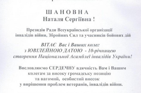 Президія Ради Всеукраїнської організації інвалідів війни, Збройних Сил та учасників бойових дій