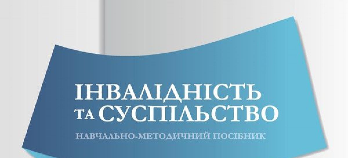 ІНВАЛІДНІСТЬ ТА СУСПІЛЬСТВО, навчально-методичний посібник