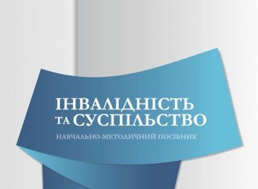 ІНВАЛІДНІСТЬ ТА СУСПІЛЬСТВО, навчально-методичний посібник