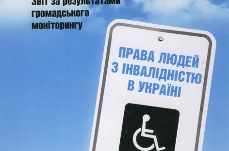 Звіт за результатами громадського моніторингу “Права людей з інвалідністю”