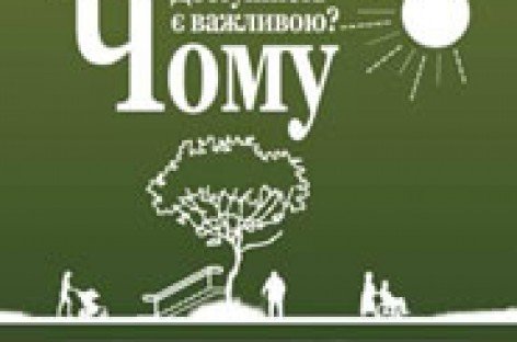 БРОШУРА «Чому доступність є важливою?»
