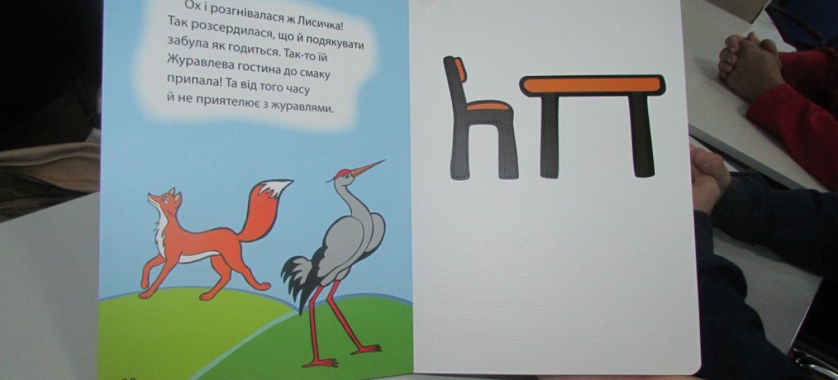 В області презентували першу тактильну книгу українську казку «Лисичка і Журавель»