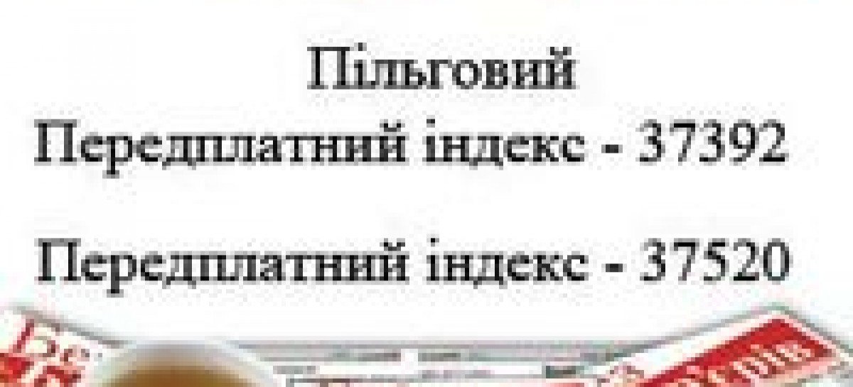 Щодо передплати інформаційного видання «Без Бар’єрів»