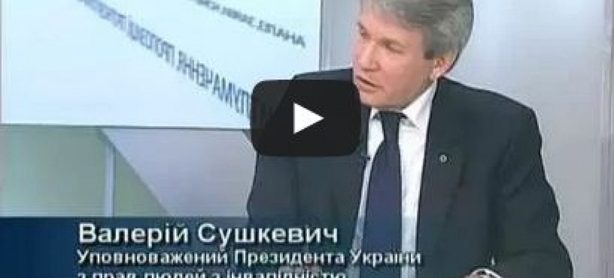 Перше інтерв’ю Валерія Сушкевича на телебаченні у якості Уповноваженого Президента з прав людей з інвалідністю