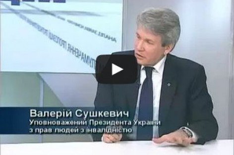 Перше інтерв’ю Валерія Сушкевича на телебаченні у якості Уповноваженого Президента з прав людей з інвалідністю