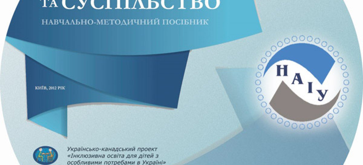 Посібник в електронному варіанті: “ІНВАЛІДНІСТЬ ТА СУСПІЛЬСТВО”