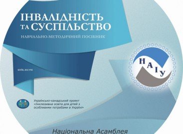 Посібник в електронному варіанті: “ІНВАЛІДНІСТЬ ТА СУСПІЛЬСТВО”