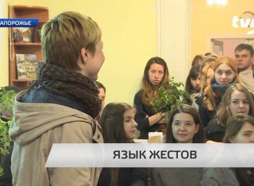 Запорожцы учатся беззвучному общению