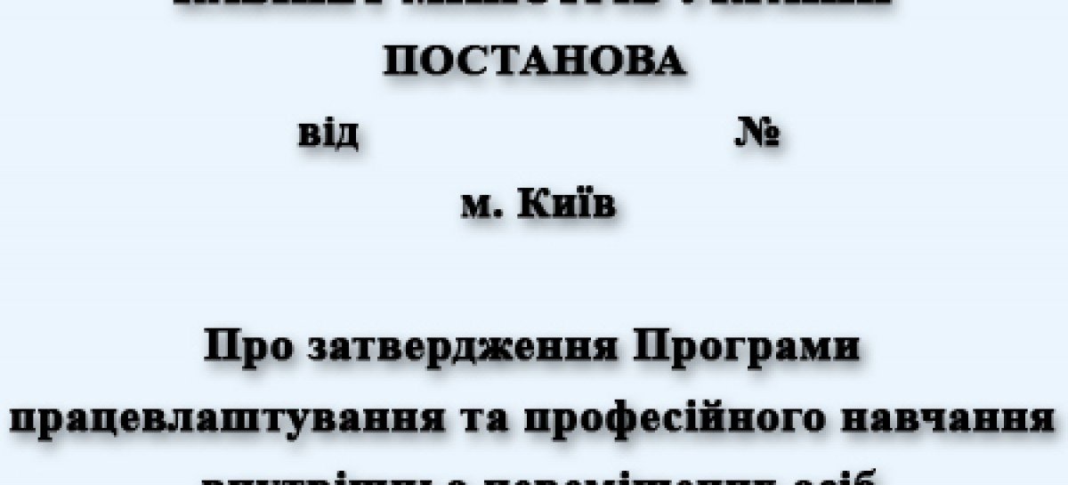 Проєкт Програми працевлаштування та професійного навчання внутрішньо переміщених осіб на 2015-2016 роки потребує доопрацювання
