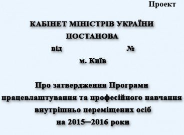 Проєкт Програми працевлаштування та професійного навчання внутрішньо переміщених осіб на 2015-2016 роки потребує доопрацювання