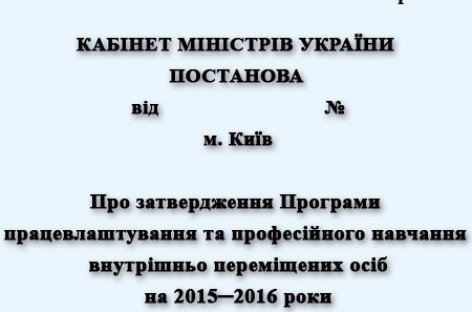Проєкт Програми працевлаштування та професійного навчання внутрішньо переміщених осіб на 2015-2016 роки потребує доопрацювання