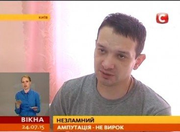 Незламний: ампутація – не вирок
