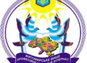 Житомирське вище професійне училище-інтернат запрошує на навчання