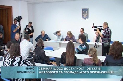 Семінар щодо доступності об’єктів житлового та громадського призначення