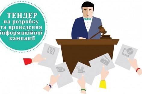 Перенесення строків проведення тендеру  на розробку та проведення інформаційної кампанії