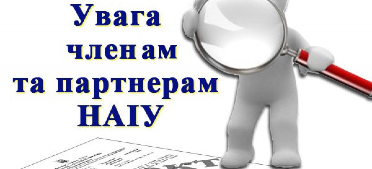 Членам та партнерам НАІУ. Просимо розглянути проєкт наказу Мінсоцполітики та надати свої пропозиції чи зауваження