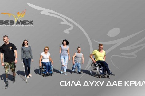 До уваги ЗМІ: Проєкт “БЕЗМЕЖ” стартує 1 жовтня
