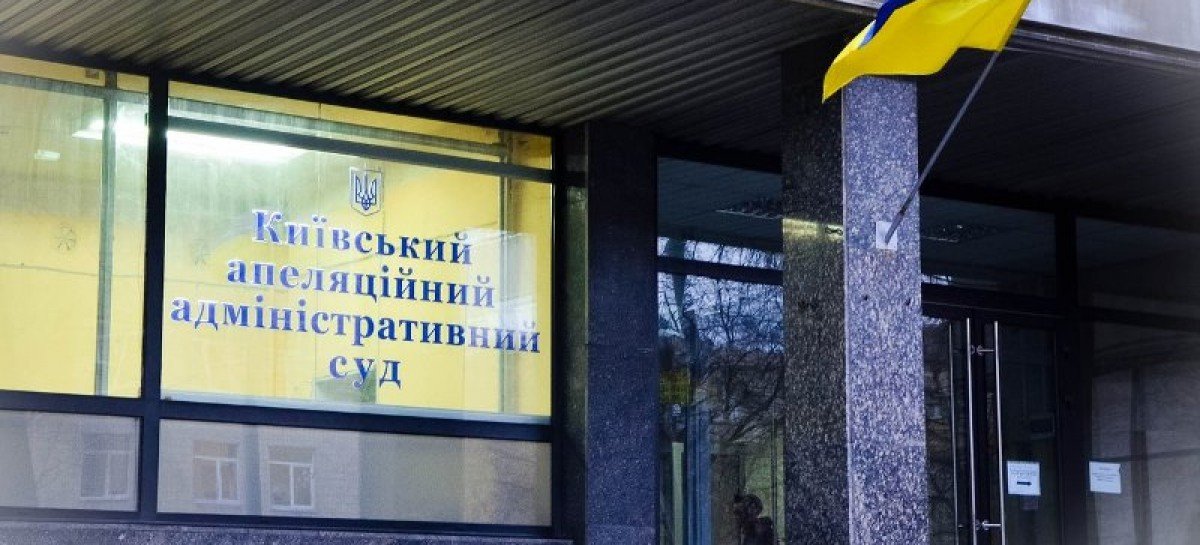 Аудит доступності Київського апеляційного адміністративного суду