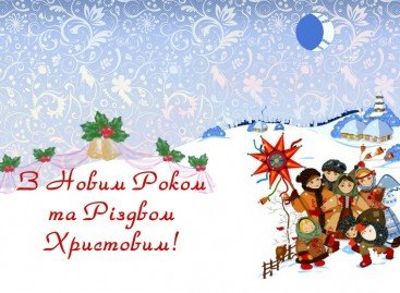 Вітання з Новим 2016 роком та Різдвом Христовим від НАІУ!