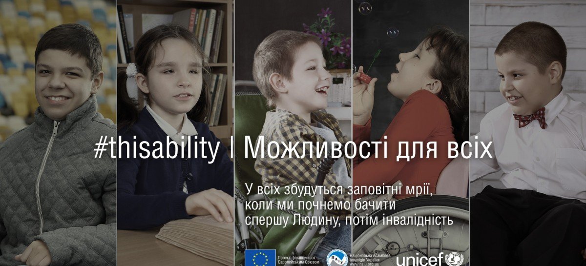 Комунікаційна кампанія “#ThisAbility: Бачити спершу Дитину, потім інвалідність” в спецпроєкті ТСН.ua