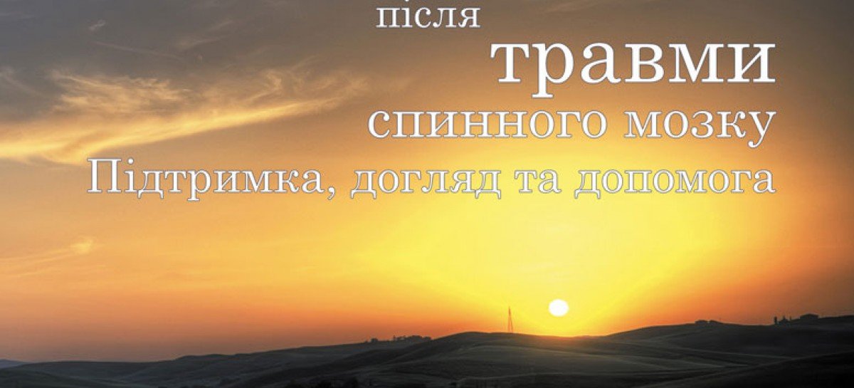 Життя після травми спинного мозку | Підтримка, догляд та допомога