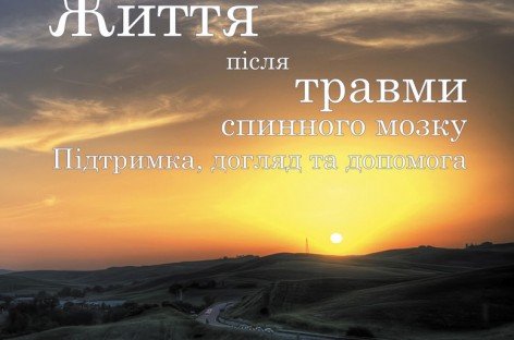 Життя після травми спинного мозку | Підтримка, догляд та допомога