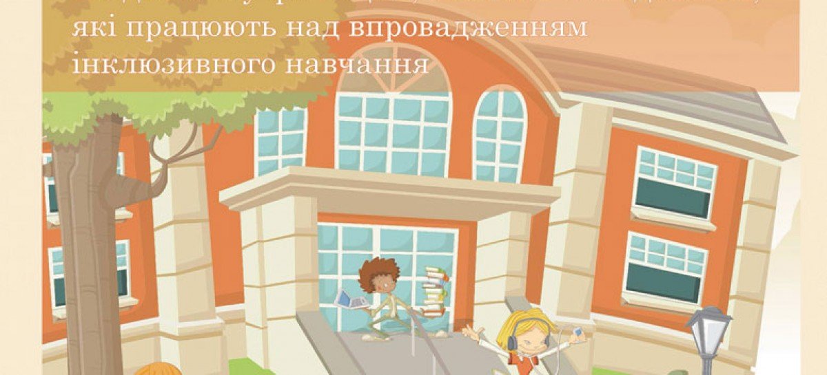 Збірник матеріалів з теми «ІНКЛЮЗИВНА ОСВІТА»
