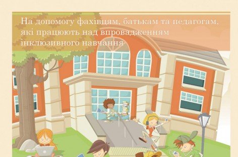 Збірник матеріалів з теми «ІНКЛЮЗИВНА ОСВІТА»