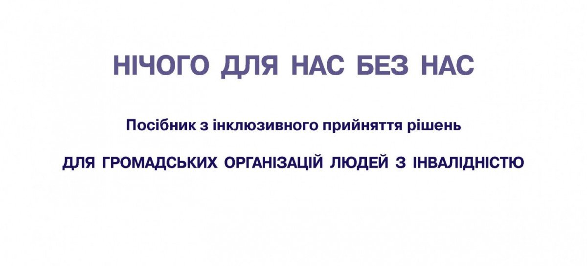 НІЧОГО ДЛЯ НАС БЕЗ НАС | Посібник з інклюзивного прийняття рішень для ГОІ