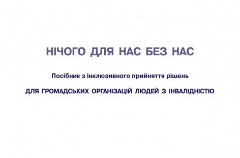 НІЧОГО ДЛЯ НАС БЕЗ НАС | Посібник з інклюзивного прийняття рішень для ГОІ