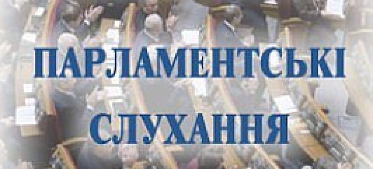 17 лютого 2016 року відбудуться парламентські слухання щодо стану дотримання прав ВПО