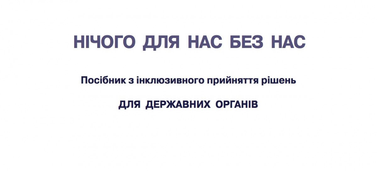 НІЧОГО ДЛЯ НАС БЕЗ НАС | Посібник з інклюзивного прийняття рішень для державних органів