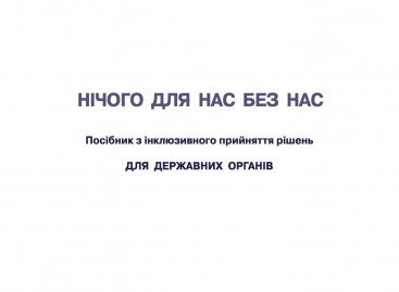 НІЧОГО ДЛЯ НАС БЕЗ НАС | Посібник з інклюзивного прийняття рішень для державних органів