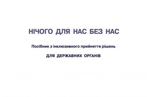 НІЧОГО ДЛЯ НАС БЕЗ НАС | Посібник з інклюзивного прийняття рішень для державних органів
